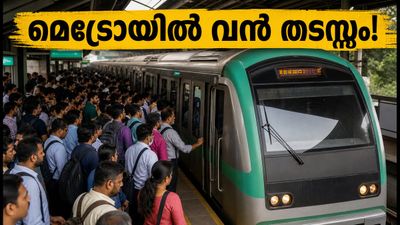 ബംഗളൂരു മെട്രോയിൽ വൻ തടസ്സം; ഓഫീസിലേക്ക് പോയവർ പെട്ടു, സർവീസുകൾ പുനഃസ്ഥാപിച്ചത് ഇങ്ങനെ
