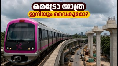ബെംഗളൂരു മെട്രോ പിങ്ക് ലൈൻ: ഉദ്ഘാടനം വീണ്ടും വൈകുന്നു; യാത്രക്കാർക്ക് ഇനിയും കാത്തിരിക്കണം
