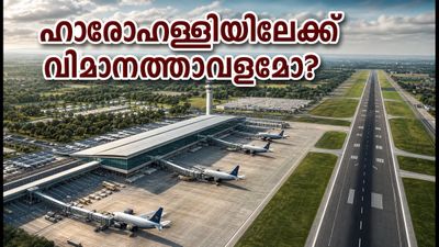 ബംഗളൂരുവിന്റെ രണ്ടാം വിമാനത്താവളം ഹാരോഹള്ളിയിലേക്ക്? സാധ്യതകൾ ഇങ്ങനെ, അറിയേണ്ടതെല്ലാം
