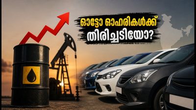 ക്രൂഡ് ഓയിൽ വില 100 ഡോളർ കടന്നു: ഇന്ത്യൻ ഓട്ടോ ഓഹരികൾക്ക് ഇനി എന്ത് സംഭവിക്കും?