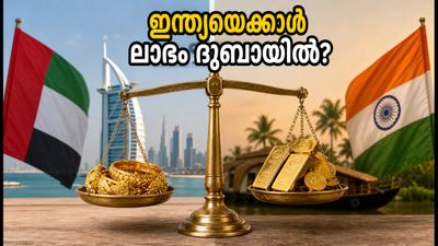 ദുബായിൽ സ്വർണ്ണം വാങ്ങുമ്പോൾ ലാഭം ഇത്രയോ? ഇന്ത്യയുമായുള്ള വില വ്യത്യാസം ഞെട്ടിക്കും!