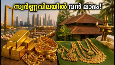 ദുബായിൽ സ്വർണ്ണവില കുറയുന്നു; ഇന്ത്യക്കാർക്ക് വൻ ലാഭം, അറിയേണ്ടതെല്ലാം!