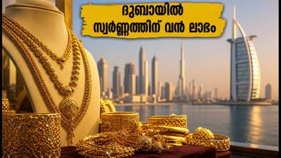 ദുബായിൽ സ്വർണ്ണവിലയിൽ മാറ്റമില്ല; കേരളത്തെ അപേക്ഷിച്ച് പ്രവാസികൾക്ക് വൻ ലാഭം!