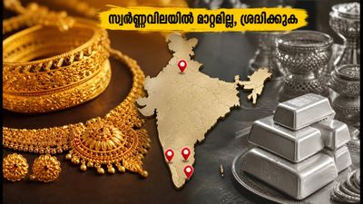 സ്വർണ്ണവിലയിൽ മാറ്റമില്ലാതെ തുടരുന്നു; ഇന്ന് സ്വർണ്ണം വാങ്ങാൻ പ്ലാൻ ചെയ്യുന്നവർ അറിയേണ്ടതെന്ത്?