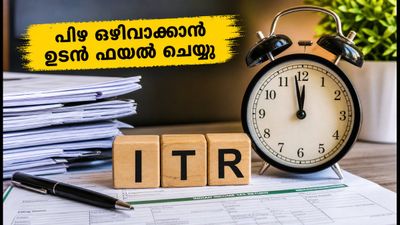 ആദായനികുതി റിട്ടേൺ ഫയൽ ചെയ്യാൻ വൈകരുത്; ജൂലൈ 31-നകം പൂർത്തിയാക്കി പിഴ ഒഴിവാക്കാം!