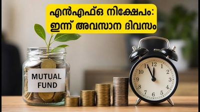 മ്യൂച്വൽ ഫണ്ട് എൻഎഫ്ഒകളിൽ നിക്ഷേപിക്കാൻ ഇന്ന് അവസാന അവസരം; ഈ കാര്യങ്ങൾ മറക്കരുത്