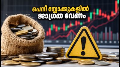 10 രൂപയിൽ താഴെയുള്ള ഓഹരികളിൽ വൻ കുതിപ്പ്; നിക്ഷേപകർ അറിയേണ്ട മുന്നറിയിപ്പുകൾ ഇതാ!