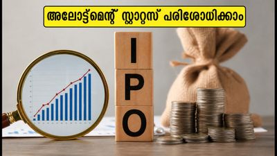 എസ്എംഇ ഐപിഒ അലോട്ട്മെന്റ് സ്റ്റാറ്റസ് അറിയണോ? ഇന്ന് നിർണ്ണായക ദിവസം, നിക്ഷേപകർ ശ്രദ്ധിക്കേണ്ട കാര്യങ്ങൾ ഇതാ