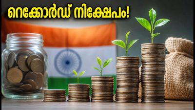 മ്യൂച്വൽ ഫണ്ട് നിക്ഷേപത്തിൽ റെക്കോർഡ് കുതിപ്പ്; ജൂലൈയിലെ കണക്കുകൾ നിക്ഷേപകർക്ക് നൽകുന്ന മുന്നറിയിപ്പ് ഇതാ