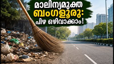 ബംഗളൂരു മാലിന്യമുക്തമാക്കാൻ ബിബിഎംപി; സ്വകാര്യ പ്ലോട്ടുകൾ വൃത്തിയാക്കാൻ ഓഗസ്റ്റ് 15 വരെ സമയം, അല്ലാത്തപക്ഷം പിഴ!