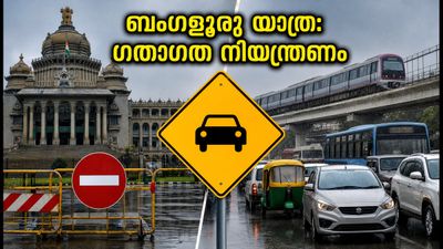 സ്വാതന്ത്ര്യദിനം: ബംഗളൂരുവിൽ ഗതാഗത നിയന്ത്രണം; യാത്രക്കാർ അറിയേണ്ടതെല്ലാം