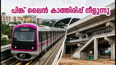 ബംഗളൂരു മെട്രോ പിങ്ക് ലൈൻ: ഉദ്ഘാടനം വൈകുമോ? യാത്രക്കാർക്ക് കാത്തിരിപ്പ് നീളുന്നു