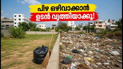ബെംഗളൂരുവിൽ തരിശുഭൂമി വൃത്തിയാക്കാൻ ഇന്ന് അവസാന അവസരം; അനാസ്ഥ കാണിച്ചാൽ ലക്ഷങ്ങൾ പിഴ!