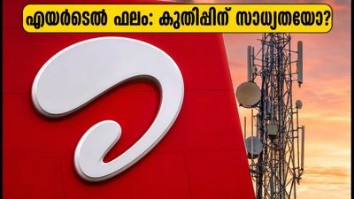 എയർടെൽ ഒന്നാം പാദ ഫലം ഇന്ന്: ബ്രോക്കറേജ് വിലയിരുത്തലുകളും നിക്ഷേപകർ ഉറ്റുനോക്കുന്ന പ്രധാന മാറ്റങ്ങളും