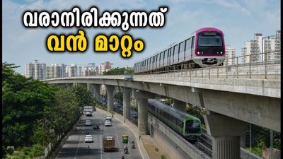 ബാംഗ്ലൂർ മെട്രോ ഫേസ്-3: ഡബിൾ ഡെക്കർ ഇടനാഴിയുടെ നിർമ്മാണം അടുത്ത ഘട്ടത്തിലേക്ക്; വരാനിരിക്കുന്നത് വൻ മാറ്റങ്ങൾ