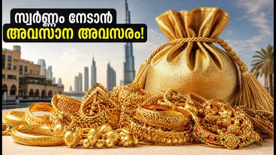 ദുബായ് സ്വർണ്ണ നറുക്കെടുപ്പ് അവസാനിക്കാൻ ദിവസങ്ങൾ മാത്രം; നാട്ടിലേക്ക് സ്വർണ്ണം കൊണ്ടുപോകുമ്പോൾ ശ്രദ്ധിക്കേണ്ടതെന്ത്?