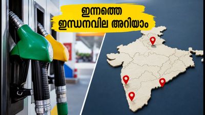 ഓഗസ്റ്റ് 2: ഇന്ധനവിലയിൽ മാറ്റമില്ല; കേരളത്തിലെ ഇന്നത്തെ നിരക്കുകൾ ഇങ്ങനെ