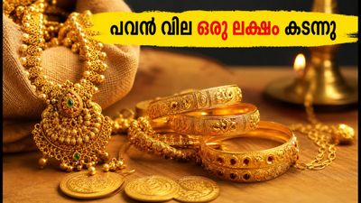സ്വർണ്ണവില കുതിക്കുന്നു: കേരളത്തിൽ പവൻ വില ഒരു ലക്ഷം കടന്നു, വിപണിയിലെ ഞെട്ടിക്കുന്ന മാറ്റങ്ങൾ