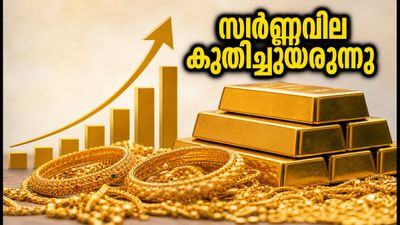 സ്വർണ്ണവിലയിൽ വൻ കുതിപ്പ്; കേരളത്തിൽ പവൻ വില ലക്ഷം കടന്നു, ഇന്നത്തെ നിരക്കുകൾ അറിയാം
