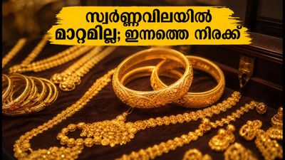 സ്വർണ്ണവിലയിൽ മാറ്റമില്ല; ഇന്ന് സ്വർണ്ണം വാങ്ങുന്നവർ അറിയേണ്ട പ്രധാന കാര്യങ്ങൾ ഇതാ!
