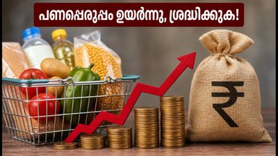 പണപ്പെരുപ്പം ഉയരുന്നു: നിങ്ങളുടെ ലോണുകളും നിക്ഷേപങ്ങളും സുരക്ഷിതമാണോ? അറിയേണ്ടതെല്ലാം