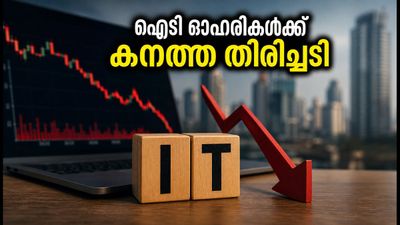 പ്രമുഖ ഐടി ഓഹരികൾക്ക് തിരിച്ചടി; ടിസിഎസ്, ഇൻഫോസിസ് ഓഹരികളിൽ കടുത്ത സമ്മർദ്ദം!