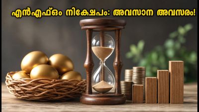 മ്യൂച്വൽ ഫണ്ട് നിക്ഷേപകർ ശ്രദ്ധിക്കുക: ഇന്ന് അവസാനിക്കുന്ന പ്രധാന എൻഎഫ്ഒകൾ ഇവയാണ്!