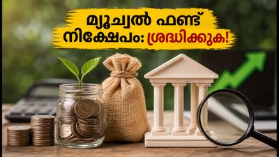 തിങ്കളാഴ്ച മുതൽ പുതിയ മ്യൂച്വൽ ഫണ്ട് NFO-കൾ; നിക്ഷേപത്തിന് മുൻപ് ഈ കാര്യങ്ങൾ ശ്രദ്ധിക്കൂ