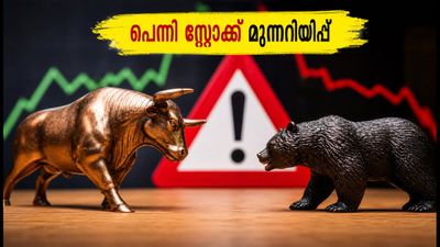 10 രൂപയിൽ താഴെയുള്ള പെന്നി സ്റ്റോക്കുകൾ: വോളിയം കുതിക്കുമ്പോൾ ശ്രദ്ധിക്കേണ്ട സുരക്ഷാ മുന്നറിയിപ്പുകൾ