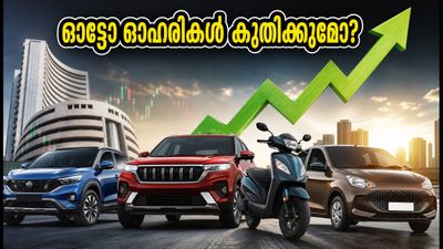 ആർബിഐ പണനയ യോഗം വരുന്നു; നിഫ്റ്റി ഓട്ടോ ഓഹരികളിൽ വൻ കുതിപ്പിന് സാധ്യതയോ?