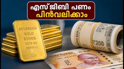 എസ്ജിബി 2019-20 സീരീസ് IV: കാലാവധിക്ക് മുൻപേ പണം പിൻവലിക്കാൻ അവസരം; നിക്ഷേപകർ ശ്രദ്ധിക്കേണ്ട കാര്യങ്ങൾ