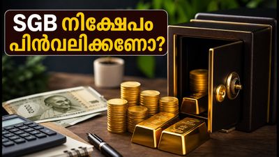 SGB നിക്ഷേപകർ ശ്രദ്ധിക്കുക: കാലാവധിക്ക് മുൻപേ പണം പിൻവലിക്കാൻ അവസരം; അറിയേണ്ടതെല്ലാം