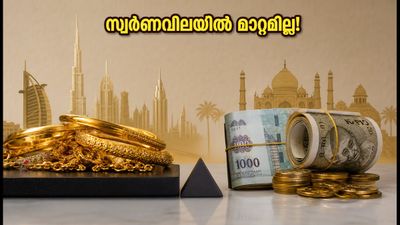 യുഎഇയിൽ സ്വർണവിലയിൽ മാറ്റമില്ല; പ്രവാസികൾക്ക് സ്വർണം വാങ്ങാൻ പറ്റിയ അവസരമോ?