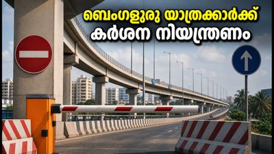 ബെംഗളൂരു യാത്രക്കാർ ശ്രദ്ധിക്കൂ; പ്രധാന ഫ്ലൈഓവറുകളിൽ കർശന ഗതാഗത നിയന്ത്രണം, പുതിയ നിയമങ്ങൾ ഇങ്ങനെ