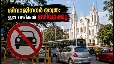 ബെംഗളൂരു യാത്രക്കാർ ശ്രദ്ധിക്കുക; ശിവാജിനഗറിൽ നാളെ ഗതാഗത നിയന്ത്രണം, ഈ വഴികൾ ഒഴിവാക്കൂ!
