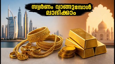 ദുബായിൽ സ്വർണം വാങ്ങാൻ പ്ലാനുണ്ടോ? ഇന്ത്യയെക്കാൾ ലാഭം എങ്ങനെ നേടാം, ഇന്നത്തെ നിരക്കുകളും ശ്രദ്ധിക്കേണ്ട കാര്യങ്ങളും അറിയാം