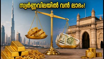ദുബായിൽ സ്വർണ്ണവിലയിൽ മാറ്റമില്ല, ഇന്ത്യയുമായി താരതമ്യം ചെയ്യുമ്പോൾ വൻ ലാഭം; ഇന്നത്തെ നിരക്കുകൾ അറിയാം