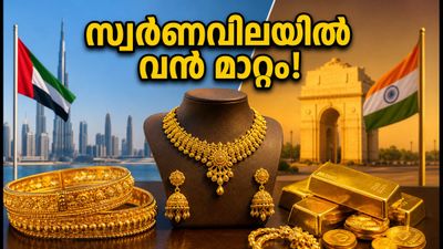 ദുബായിൽ സ്വർണവിലയിൽ മാറ്റം; നാട്ടിലെ വിലയുമായി താരതമ്യം ചെയ്യുമ്പോൾ ലാഭമാണോ? ഇന്നത്തെ നിരക്കും കസ്റ്റംസ് നിയമങ്ങളും