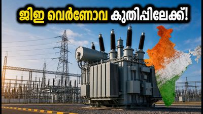 ജിഇ വെർണോവ കുതിപ്പിലേക്ക്; 5,400 രൂപ ടാർഗെറ്റ് നിശ്ചയിച്ച് സിറ്റി, നിക്ഷേപകർക്ക് വൻ അവസരം!