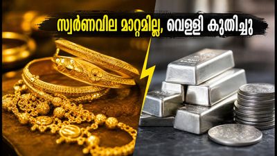 സ്വർണവിലയിൽ മാറ്റമില്ല, വെള്ളിക്ക് വൻ കുതിപ്പ്; സെപ്റ്റംബർ 7-ലെ ഇന്നത്തെ നിരക്കുകൾ ഇങ്ങനെ