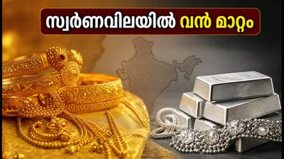 സ്വർണവിലയിൽ വൻ മാറ്റം, ഇന്ന് വാങ്ങാൻ പറ്റിയ സമയമാണോ? പ്രധാന നഗരങ്ങളിലെ നിരക്കുകൾ ഇതാ