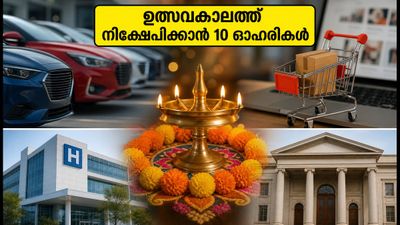 ഉത്സവ സീസൺ വരുന്നു, നിക്ഷേപിക്കാൻ 10 കിടിലൻ ഓഹരികൾ; കൊട്ടാക് സെക്യൂരിറ്റീസിന്റെ നിർദ്ദേശങ്ങൾ ഇതാ