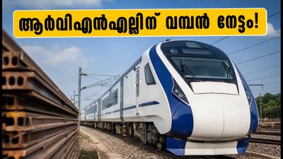 903 കോടിയുടെ വമ്പൻ കരാർ; ആർവിഎൻഎൽ ഓഹരികളിൽ വൻ കുതിപ്പിന് വഴിയൊരുങ്ങുന്നു?