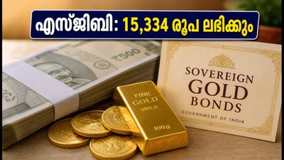 സോവറിൻ ഗോൾഡ് ബോണ്ട്: യൂണിറ്റൊന്നിന് 15,334 രൂപ; നിക്ഷേപകർക്ക് പണം അക്കൗണ്ടിലെത്തുന്നത് എപ്പോൾ?