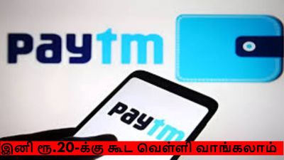 கையில்  வெறும் ரூ.20 இருந்தா போதும்..! பேடிஎம்-மில் வெள்ளி வாங்கலாம்..! 