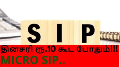 தினமும் ரூ.10 போதும்! டீ குடிக்கிற செலவுல லட்சாதிபதி ஆகலாம் – எதிர்காலத்திற்கான மைக்ரோ SIP மேஜிக்!