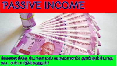 வேலைக்கு போகாமலே மாதம் ரூ50,000 - 1 லட்சம் வரை பாசிவ் வருமானம் வேண்டுமா?  எப்படி சாத்தியம்?