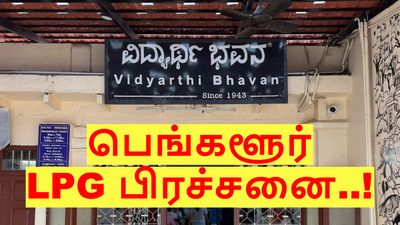 பெங்களூரு வித்யார்த்தி பவன்-க்கு வந்த நிலைமையை பாத்தீங்களா..? மோசமாகும் எல்பிஜி பற்றாக்குறை பிரச்சனை..!!