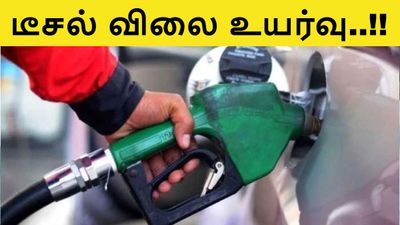 டீசல் விலை லிட்டருக்கு 22 ரூபாய் உயர்வு.. அதிர்ச்சியில் மக்கள்..!