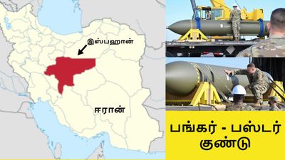ஈரான் மீது பங்கர்-பஸ்டர் குண்டு தாக்குதல்.. டிரம்ப் வெளியிட்ட வீடியோவால் பரபரப்பு.. அதுவும் இந்த இடத்தில்..!!